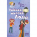 Все приключения Лолы: Тайная миссия Лолы, книга 3, рус. (Р359010Р)