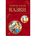 Найкращі казки. Українські народні казки, укр. (Ч270003У)